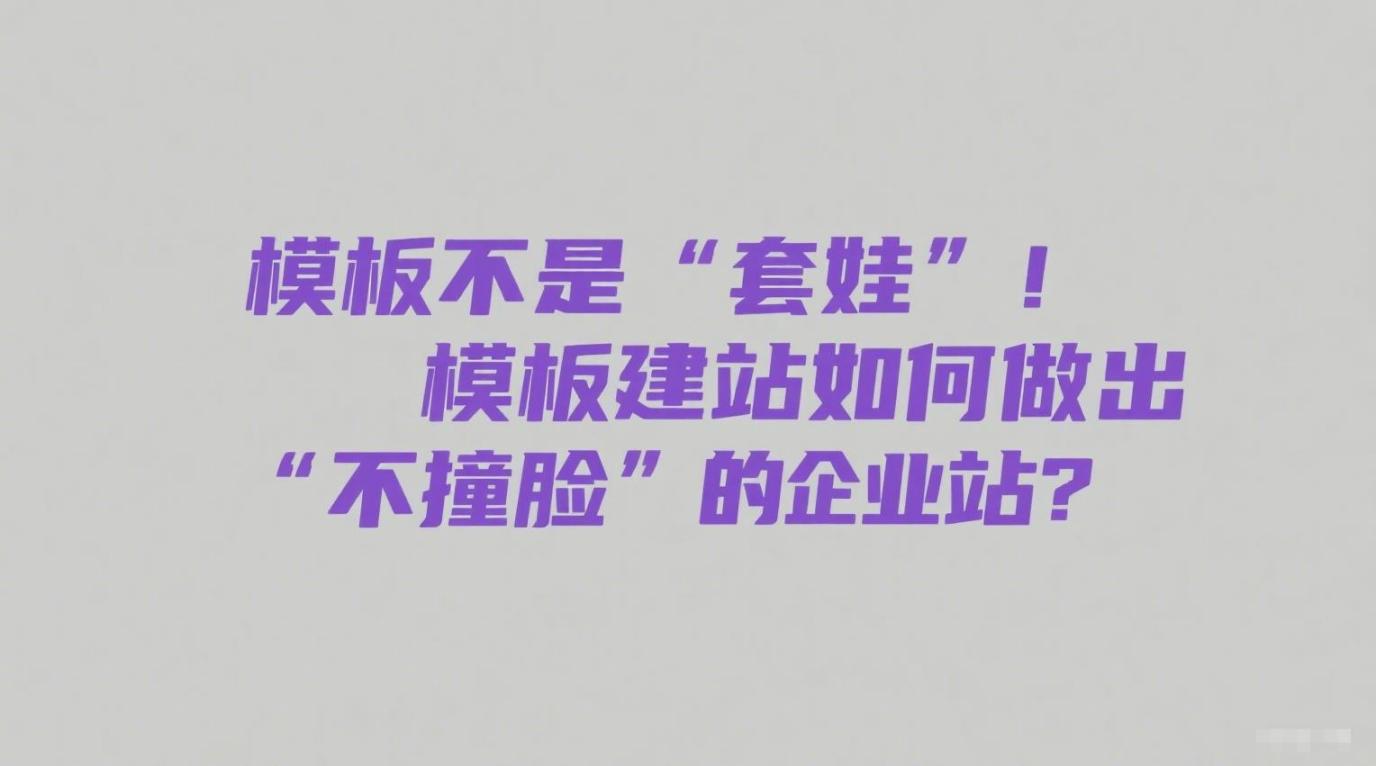 72小时建站真能成？别被“一键”骗了